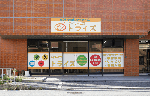 デイサービストライズ富田林